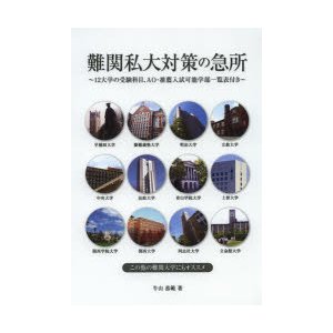 難関私大対策の急所 牛山恭範