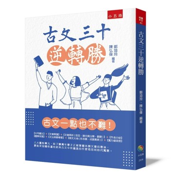 古文三十逆轉勝（2版）