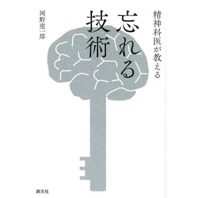 精神科医が教える忘れる技術