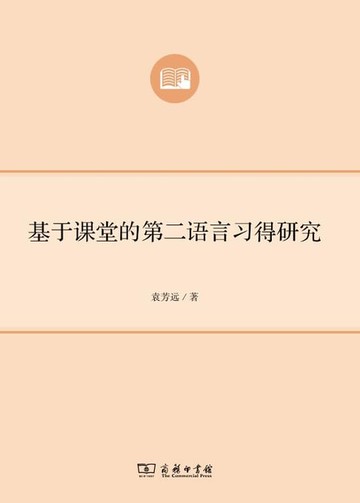 【電子書】基于课堂的第二语言习得研究