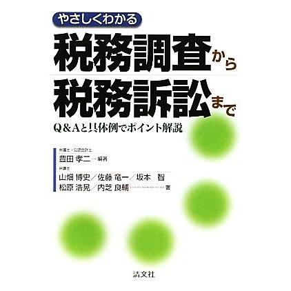 やさしくわかる税務調査から税務訴訟まで Ｑ＆Ａと具体例でポイント解説／豊田孝二，山畑博史，佐藤竜一，坂本智，松原浩晃，内芝