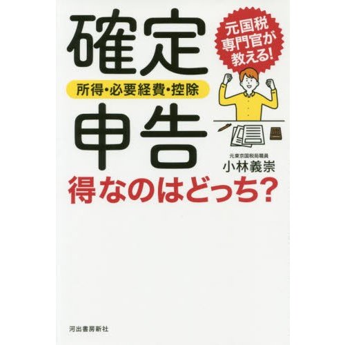 確定申告 得なのはどっち 元国税専門官が教える