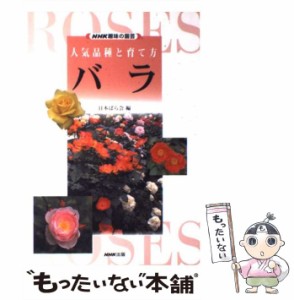  バラ 人気品種と育て方 (NHK趣味の園芸)   日本ばら会   日本放送出版協会 [単行本]