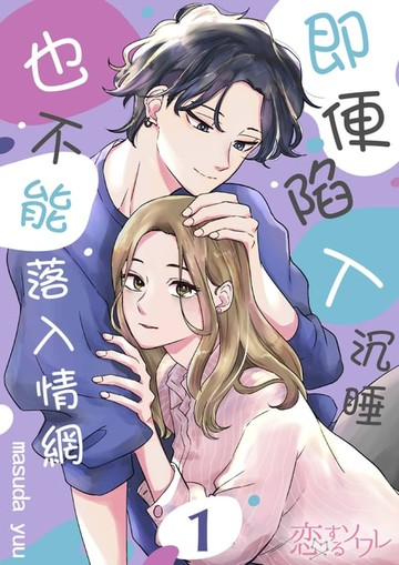 【電子書】即便陷入沉睡也不能落入情網(第1話)