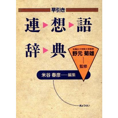 早引き　連想語辞典／米谷春彦(著者)