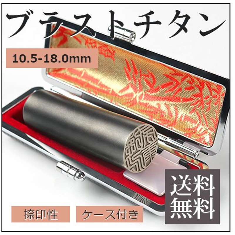 国産品 お祝い 印鑑 実印 カラーチタン印鑑 認印 送料無料 チタン印鑑 15.0mm チタン認印 銀行印15.0mm 10年保証 印影確認 チタン製  国産 作成 チタン はんこ 名前 判子 ハンコカラーチタン ケース付き プレゼント SR fucoa.cl