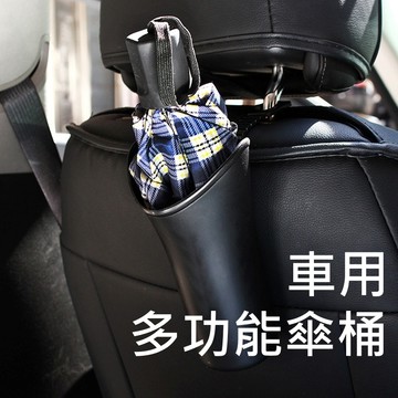 【台灣出貨】雨傘桶 汽車收納 傘桶 摺疊傘 車用垃圾桶 雨傘架