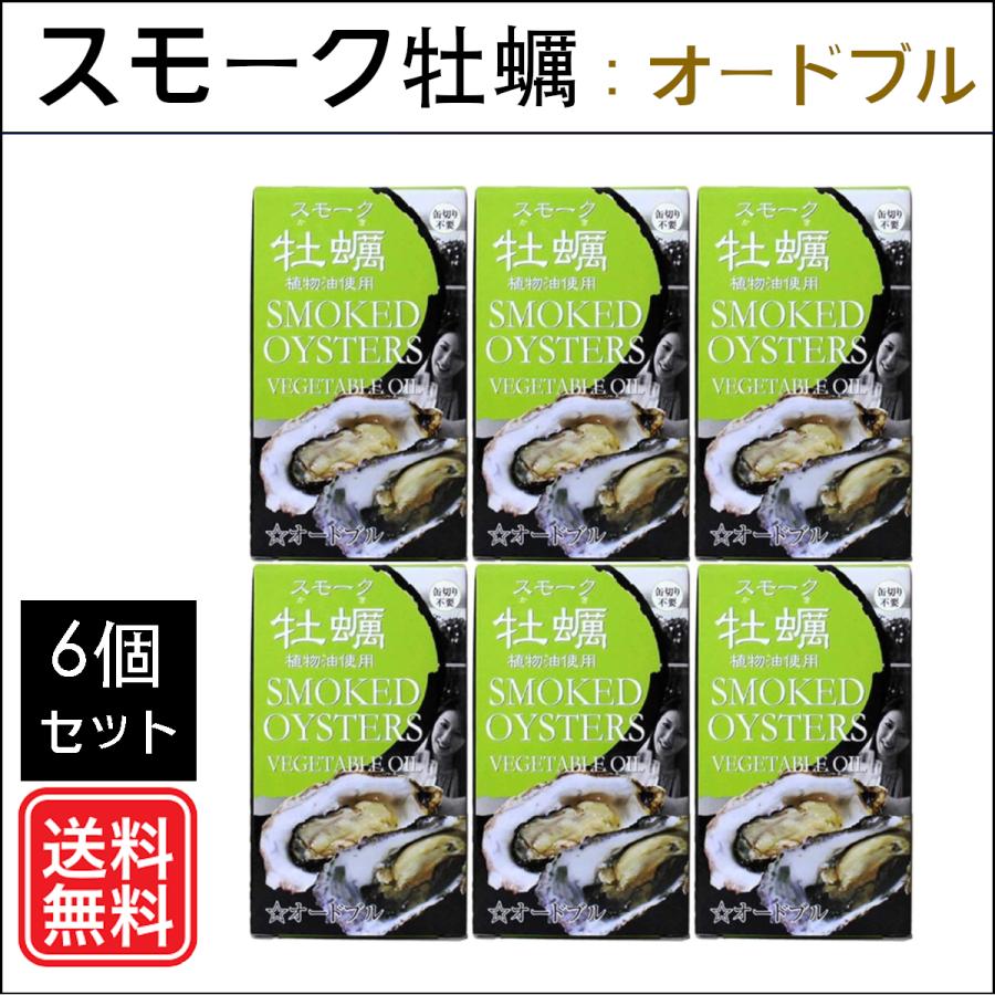 スモーク牡蠣 ひまわり油漬け：オードブル 缶詰（85g×6缶）