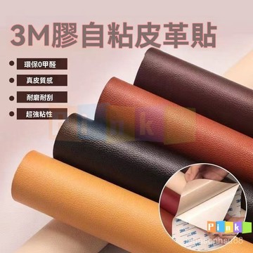 自粘3M皮革貼 強力背膠 汽車內飾翻新 傢俱沙發修復 帶膠補丁面料 皮革貼 沙發貼 沙發皮革貼 機車墊貼 補貼片