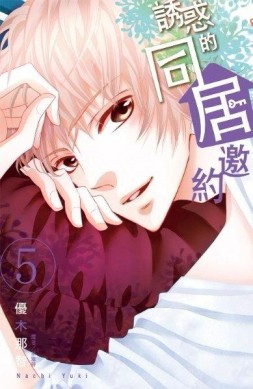 誘惑的同居邀約（5）[二手書_良好]