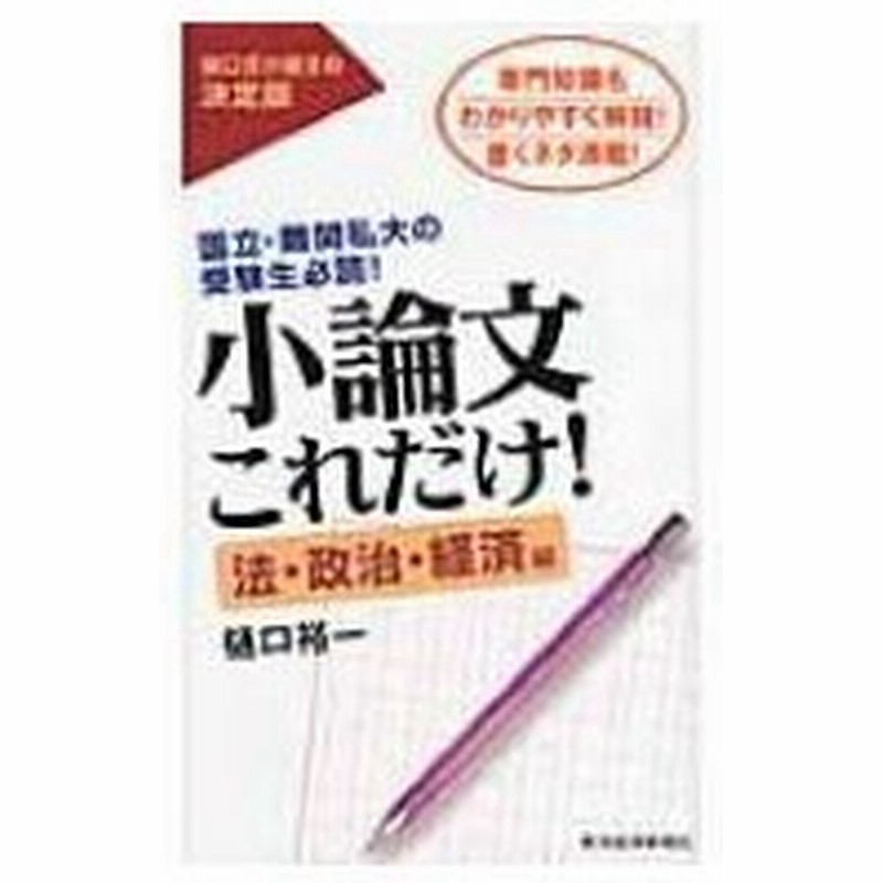 新作 小論文これだけ 法 政治 経済編 人気の Www Ijqr Net