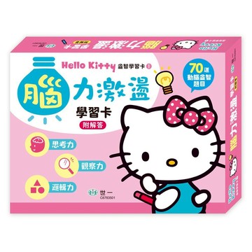 Hello Kitty 腦力激盪學習卡 (附解答)  世一