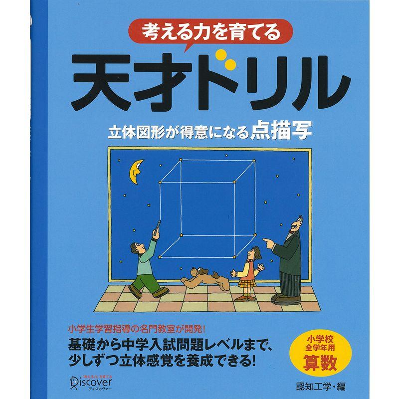 天才ドリル 立体図形が得意になる点描写 小学校全学年用 算数