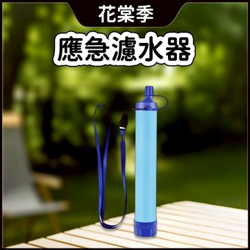 濾水器 戶外濾水器 登山濾水器 水濾水器 隨身濾水器 戶外應急濾水器 露營濾水器 單兵濾水器 野外濾水器