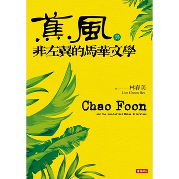 《蕉風》與非左翼的馬華文學_Readmoo 讀墨電子書