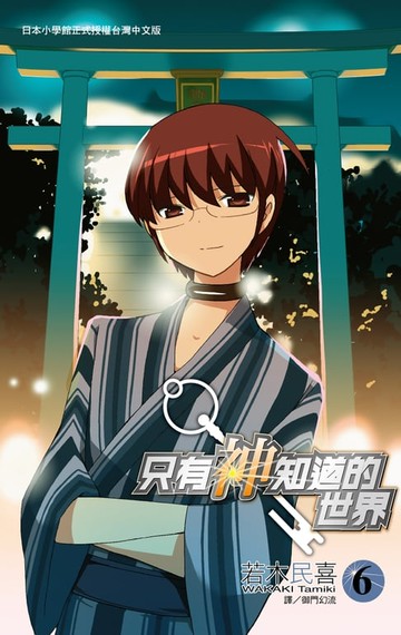 【電子書】只有神知道的世界(06)