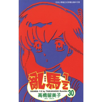 亂馬 1/2 (30)_Readmoo 讀墨電子書