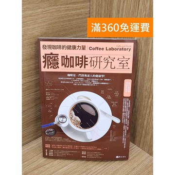 【雷根360免運】【送贈品】癮咖啡研究室 #七成新【PUF361】