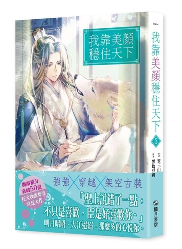 我靠美顏穩住天下（3）[二手書_良好]