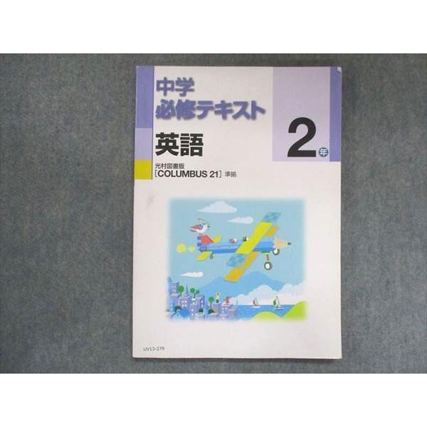 UV13-279 塾専用 中2 中学必修テキスト 英語 光村図書準拠 2021 11S5B