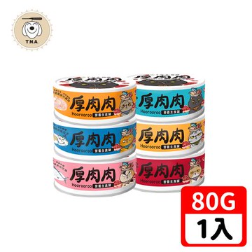 T.N.A. 悠遊系列-厚肉肉Hoorooroo-營養主食貓罐-全六種口味任選-80g-全齡貓