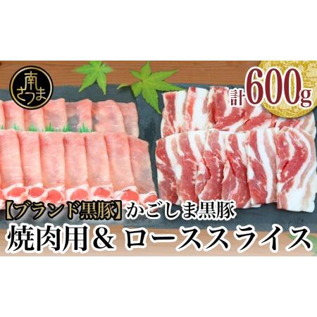 ふるさと納税 かごしま黒豚 600g  焼肉用 ローススライス お肉 国産 豚肉 鹿児島県産 冷凍 南さつま市 鹿児島県南さつま市