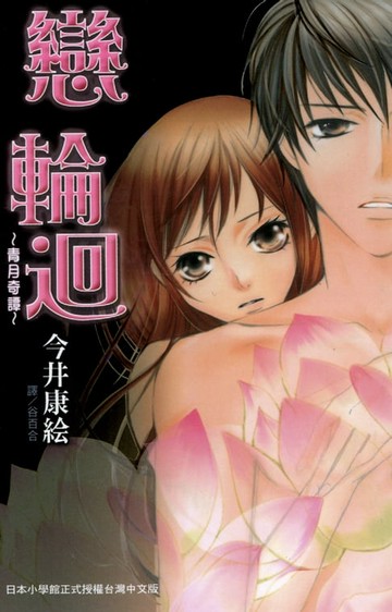 【電子書】戀輪迴~青月奇譚~