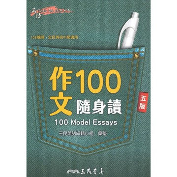 三民高中【作文100隨身讀】