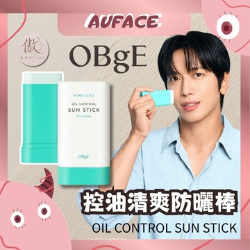 現貨【AUFACE】OBgE 控油清爽防曬棒
