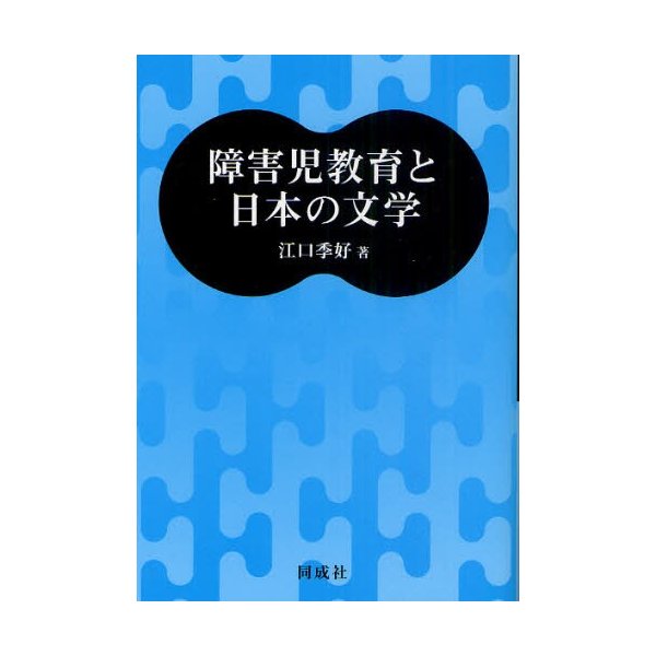 障害児教育と日本の文学