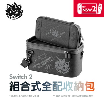 【FlashFire】Switch2 NS2 組合式全配件收納包 子母包設計 保護包