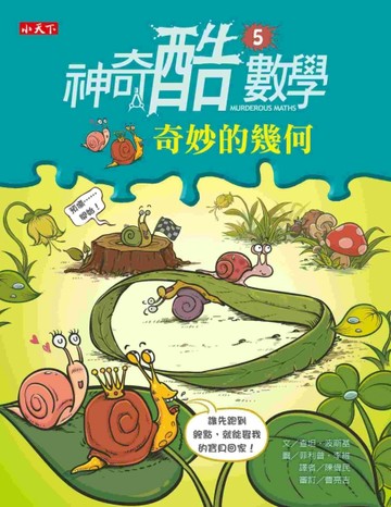 神奇酷數學（5）：奇妙的幾何【二手書_良好】TAAZE讀冊生活