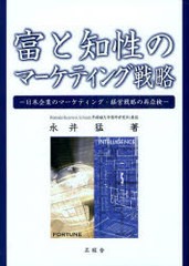 富と知性のマーケティング戦略 日本企業のマーケティング・経営戦略の再点検