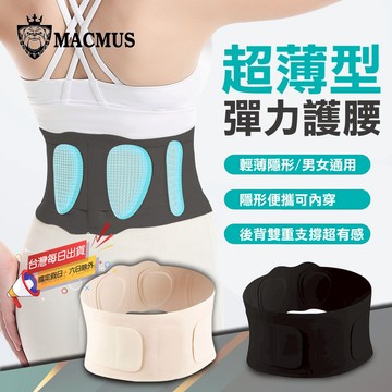 【MACMUS】超薄彈力護腰｜健身瑜伽專用護腰 30-55歲支撐腰椎修飾身形 收腹束腰 上班久坐必備護腰 舒適支撐不悶熱