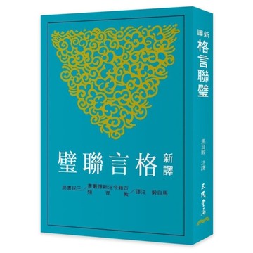 新譯格言聯璧(3版)