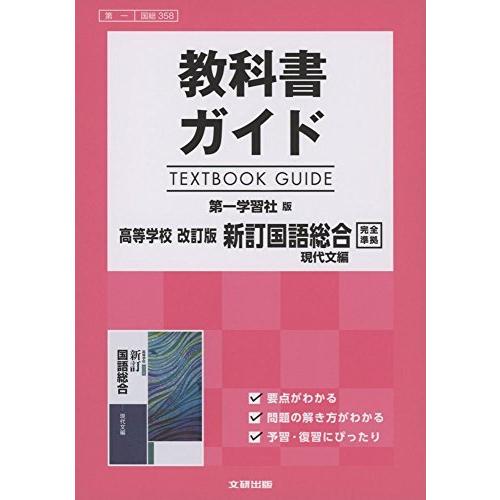 高校生用 教科書ガイド 第一学習社版 改訂版新訂国語総合現代文編