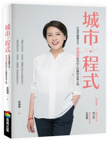 城市．程式：打造幸福臺北市，黃珊珊堅持初心的體制改革之旅[二手書_良好]