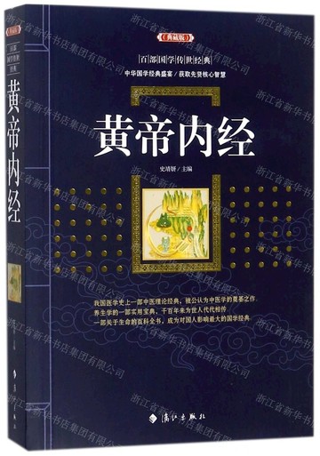 【預購】黃帝內經(百部國學傳世經典)丨天龍圖書簡體字專賣店丨9787540782887 (tl2517_廣西書展)