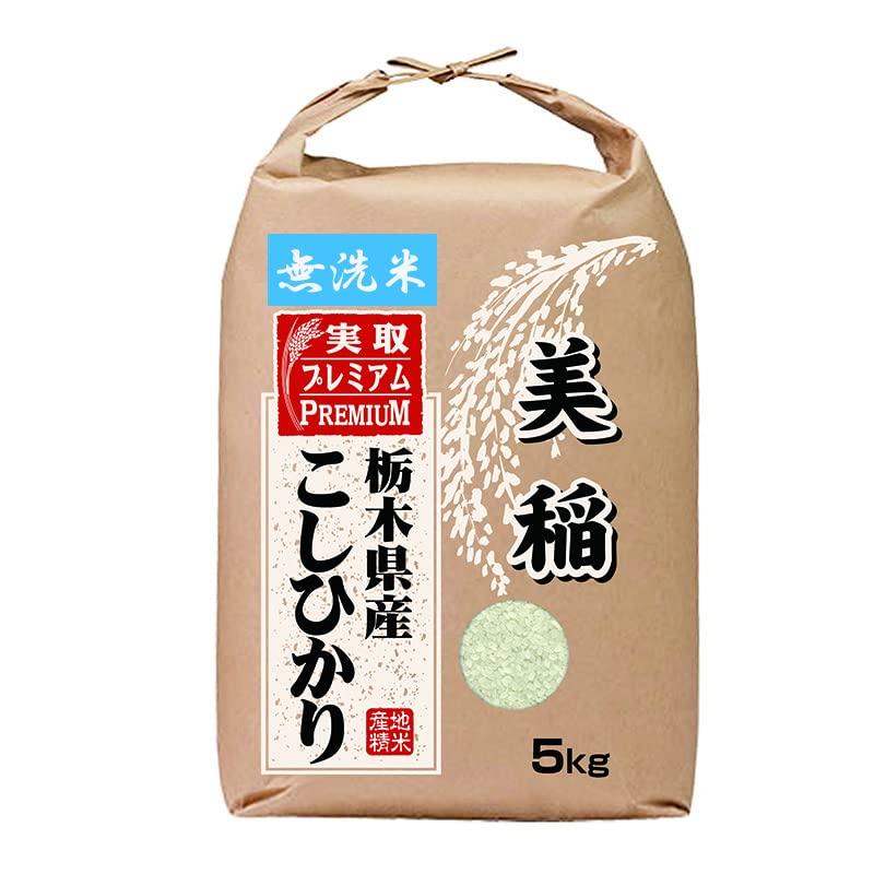 無洗米 美稲 栃木県産 コシヒカリ 令和3年産