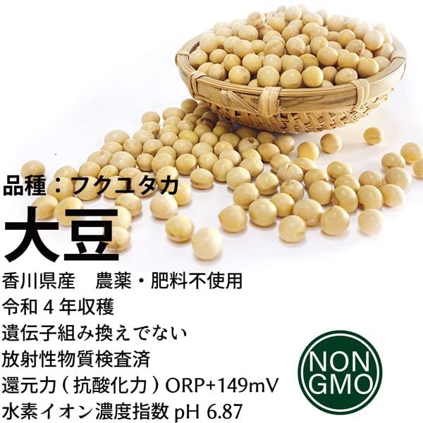 フクユタカ大豆 2kg 令和4年産 自然栽培(農薬・肥料不使用) 香川県産