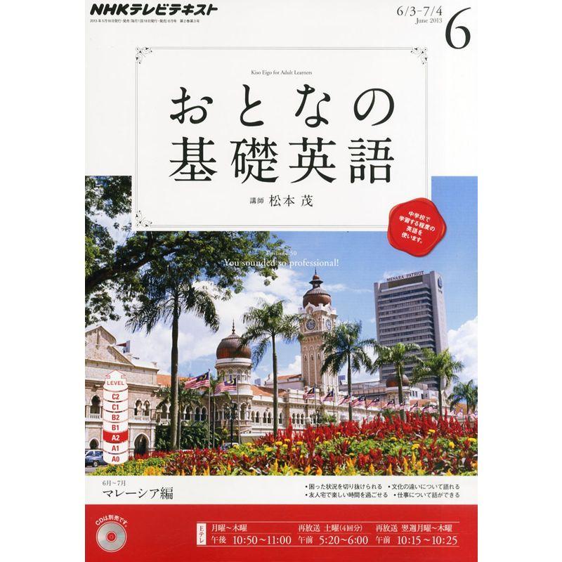 NHK テレビ おとなの基礎英語 2013年 06月号 雑誌