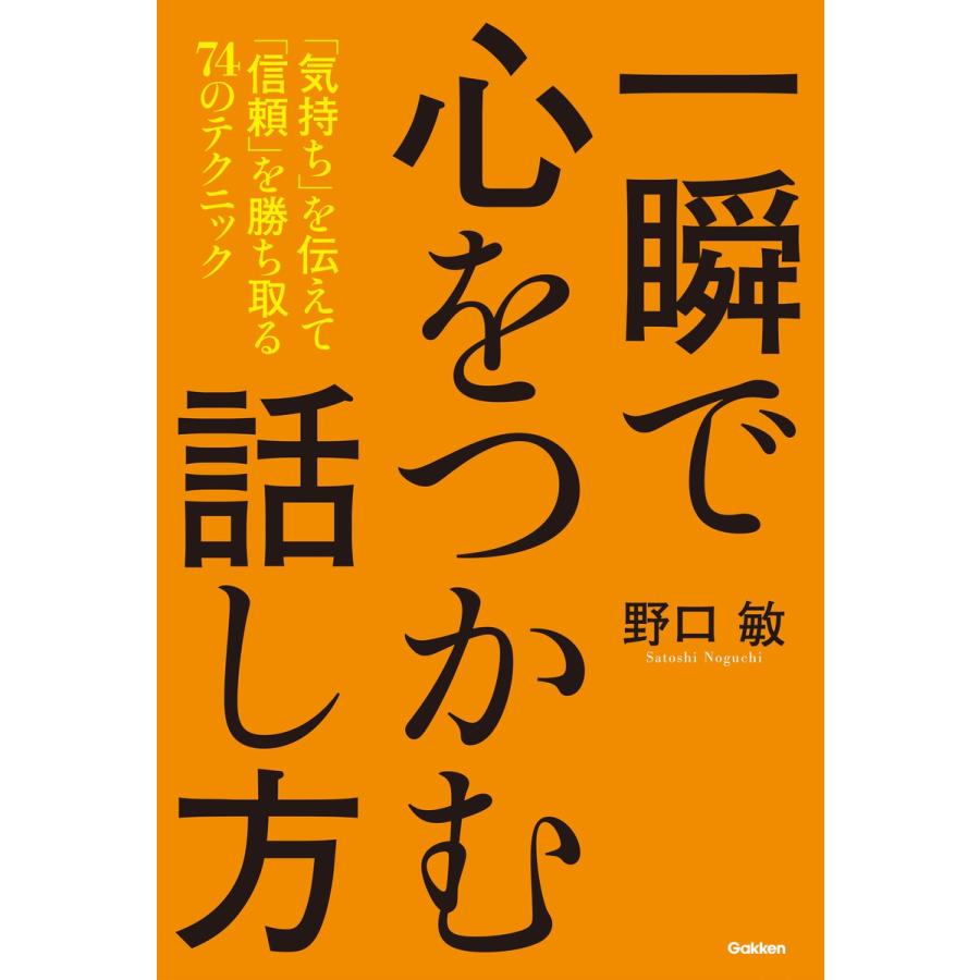 一瞬で心をつかむ話し方 気持ち を伝えて 信頼 を勝ち取る74のテクニック