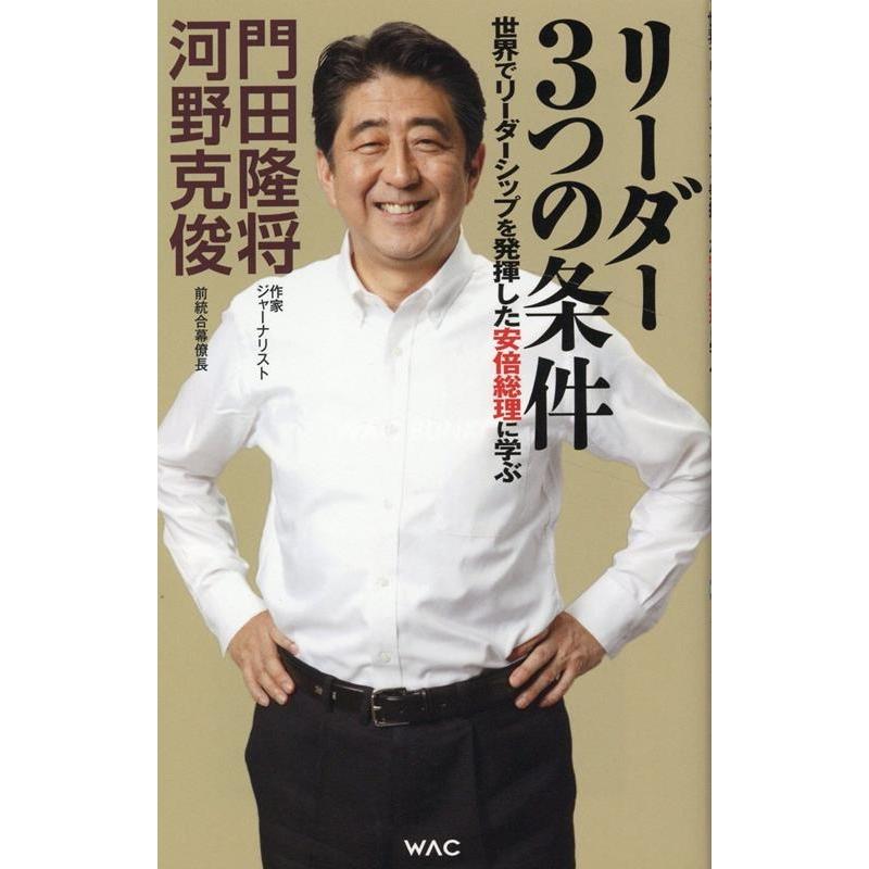 リーダー3つの条件 世界でリーダーシップを発揮した安倍総理に学ぶ 門田隆将 河野克俊