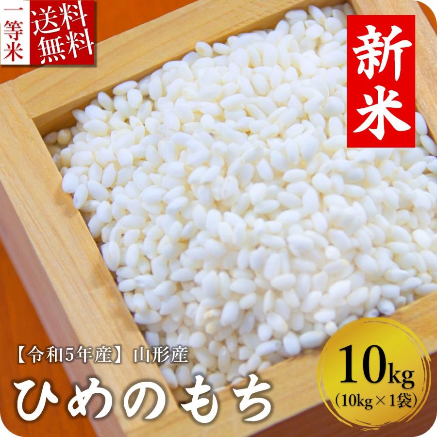 令和5年 高級 もち米 10kg ヒメノモチ 山形県産 白米 玄米 高級 送料無料 新米