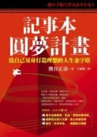 記事本圓夢計畫[二手書_普通]