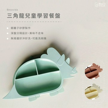 【小孩超愛】三角龍兒童學習餐盤