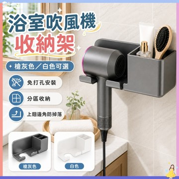 【🔥送貼片】吹風機架 吹風機支架 吹風機收納 壁掛置物架 吹風機收納架 收納支架 掛勾 浴室收納掛架 吹風機架子
