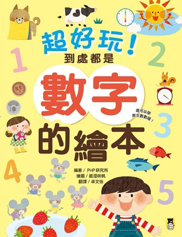 超好玩！到處都是數字的繪本（還可以學英文數數喔！）[二手書_良好]