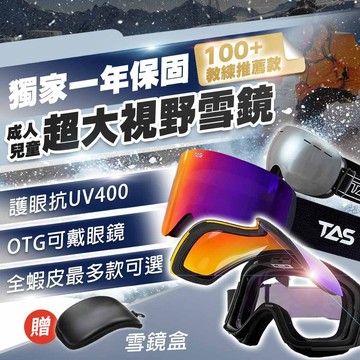 【教練推薦滑雪必備】TAS 多款雪鏡 一年保固 磁吸雪鏡 雙層防霧 滑雪 大視野雪鏡 護目鏡 滑雪鏡 D0303014