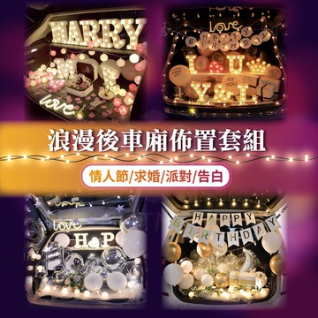 【ʚ ɞGIFTME5台灣現貨ʚ ɞ】後車廂佈置 附安裝教學 後車廂驚喜 氣球佈置 情人節 驚喜 禮物 告白求婚 生日禮
